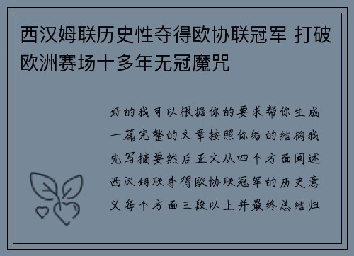 西汉姆联历史性夺得欧协联冠军 打破欧洲赛场十多年无冠魔咒 西汉姆联历史性夺得欧协联冠军 打破欧洲赛场十多年无冠魔咒