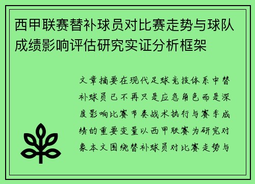 西甲联赛替补球员对比赛走势与球队成绩影响评估研究实证分析框架 西甲联赛替补球员对比赛走势与球队成绩影响评估研究实证分析框架