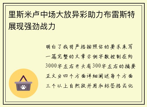 里斯米卢中场大放异彩助力布雷斯特展现强劲战力 里斯米卢中场大放异彩助力布雷斯特展现强劲战力