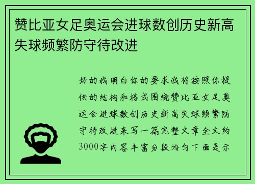 赞比亚女足奥运会进球数创历史新高失球频繁防守待改进 赞比亚女足奥运会进球数创历史新高失球频繁防守待改进