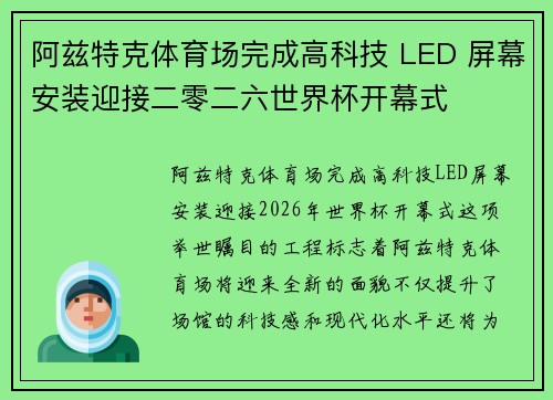 阿兹特克体育场完成高科技 LED 屏幕安装迎接二零二六世界杯开幕式 阿兹特克体育场完成高科技 LED 屏幕安装迎接二零二六世界杯开幕式
