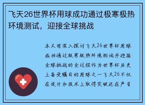 飞天26世界杯用球成功通过极寒极热环境测试,迎接全球挑战 飞天26世界杯用球成功通过极寒极热环境测试,迎接全球挑战