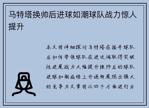 马特塔换帅后进球如潮球队战力惊人提升