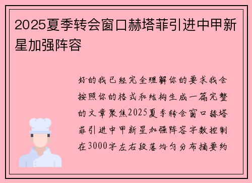 2025夏季转会窗口赫塔菲引进中甲新星加强阵容 2025夏季转会窗口赫塔菲引进中甲新星加强阵容