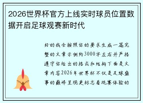 2026世界杯官方上线实时球员位置数据开启足球观赛新时代 2026世界杯官方上线实时球员位置数据开启足球观赛新时代