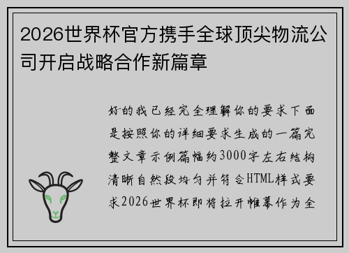 2026世界杯官方携手全球顶尖物流公司开启战略合作新篇章 2026世界杯官方携手全球顶尖物流公司开启战略合作新篇章