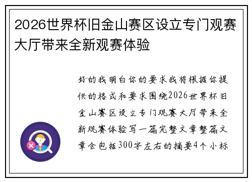 2026世界杯旧金山赛区设立专门观赛大厅带来全新观赛体验 2026世界杯旧金山赛区设立专门观赛大厅带来全新观赛体验