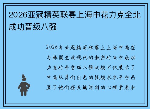 2026亚冠精英联赛上海申花力克全北成功晋级八强